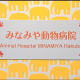 みなみや動物病院