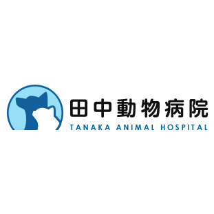 田中動物病院